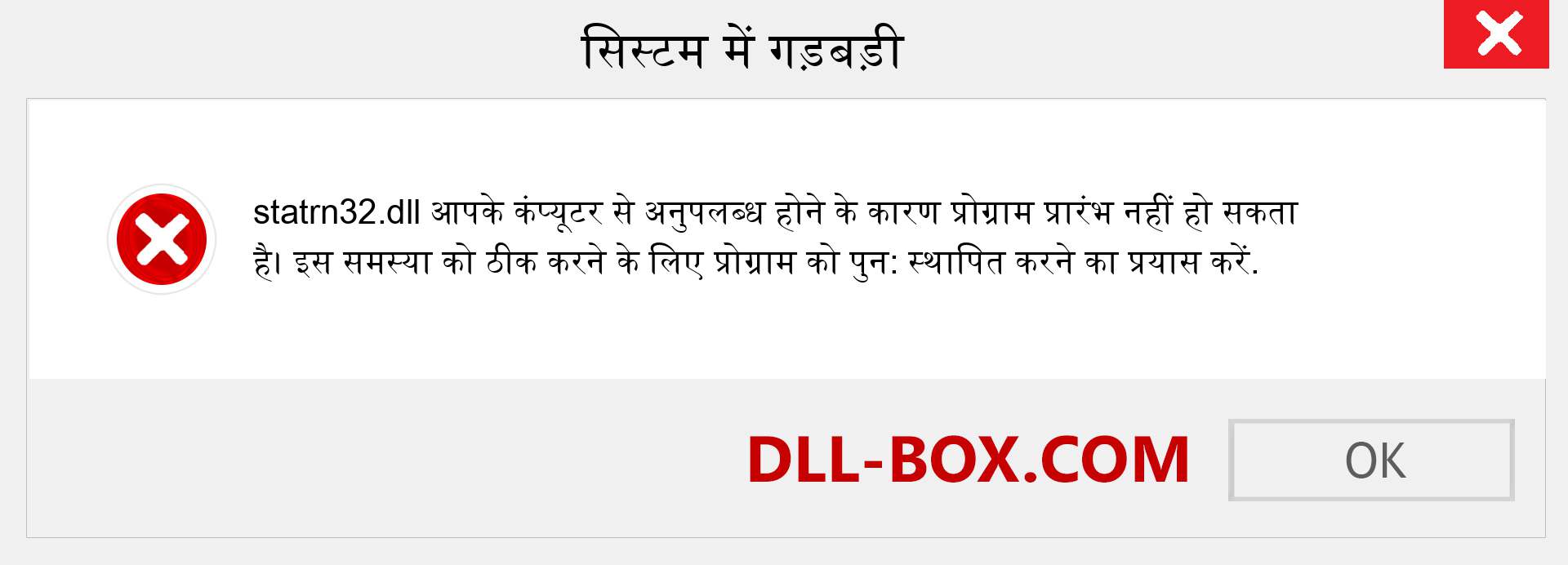 statrn32.dll फ़ाइल गुम है?. विंडोज 7, 8, 10 के लिए डाउनलोड करें - विंडोज, फोटो, इमेज पर statrn32 dll मिसिंग एरर को ठीक करें